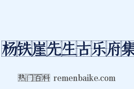 杨铁崖先生古乐府集是什么意思的图片